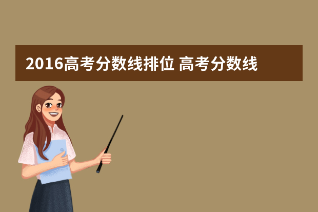 2016高考分数线排位 高考分数线用全国统招卷的各省录取分数线从高到低排列顺序是怎样的？